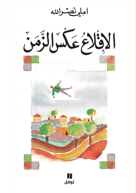 الاقلاع عكس الزمن-Al Eklaʻ ʻakess Azzaman