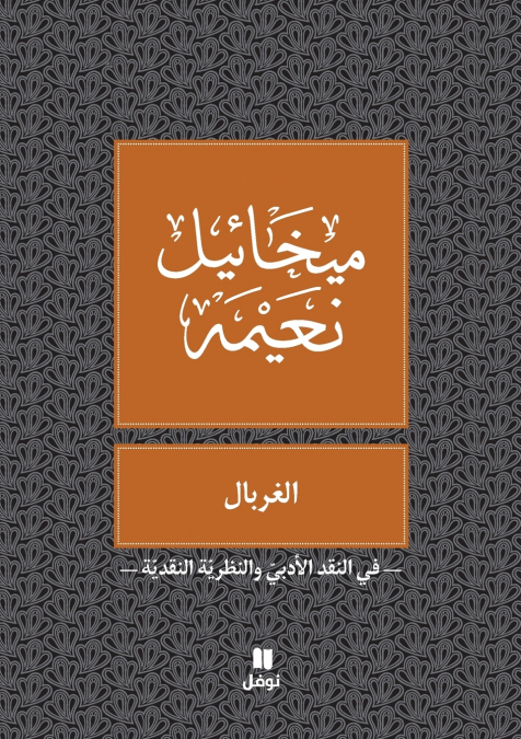 الغربال - Al gherbal