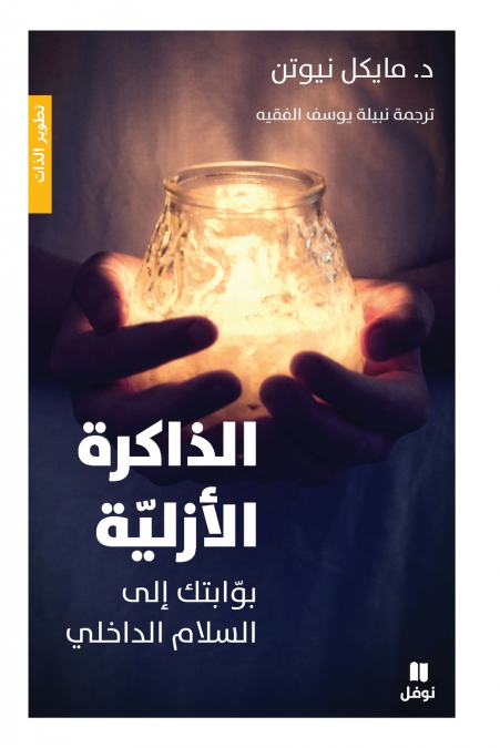 الذاكرة الازلية - بوابتك الى السلام الداخلي-Azzakira ’al ’azaliya- Bawabatouka ’ilassalam ’al Daḫili