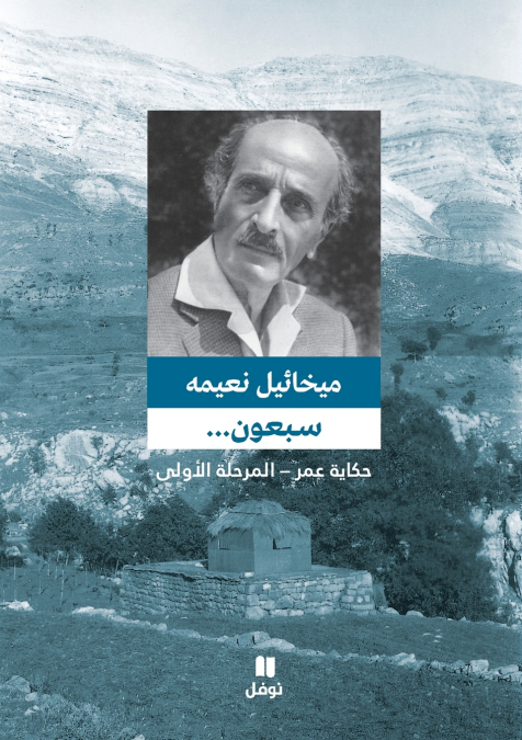 سبعون ... حكاية عمر - المرحلة الاولى