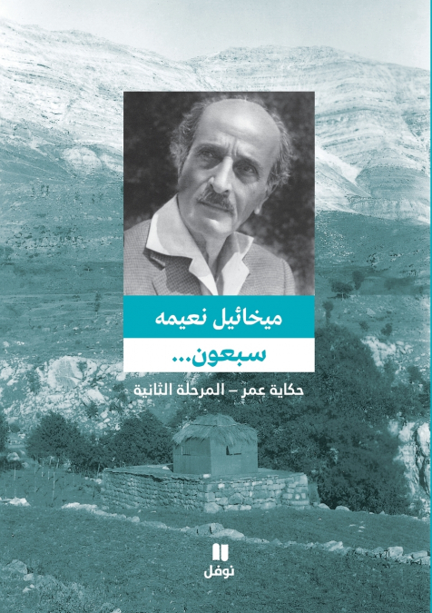 سبعون ... حكاية عمر - المرحلة الثانية - Sabʻoun... ḥikayat ʻomer- ’al marḥala ’al ṯaniya