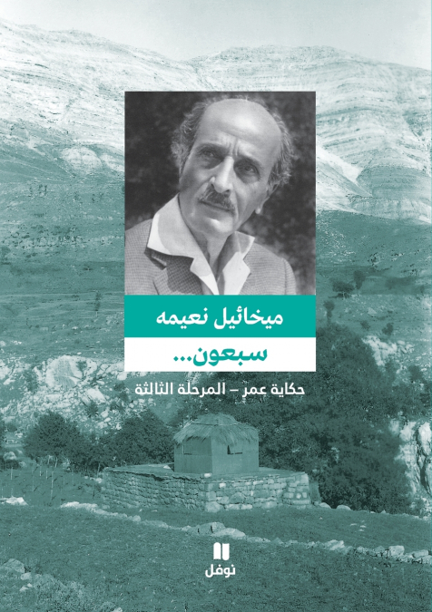 سبعون ... حكاية عمر - المرحلة الثالثة - Sabʻoun... ḥikayat ʻomer- ’al marḥala ’al ṯaliṯa