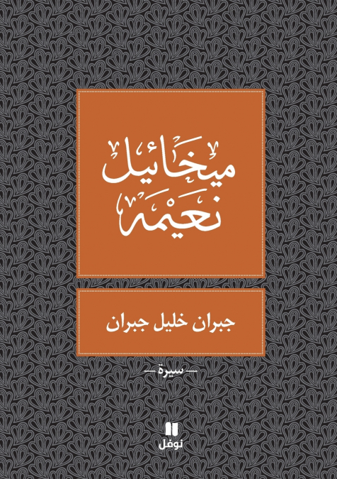 جبران خليل جبران - Gebran Khalil Gebran