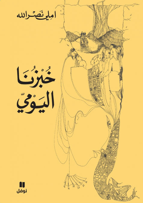 خبزنا اليومي-ḫobzounalyawmi
