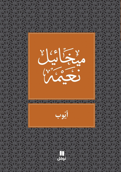 ايوب - Ayoub