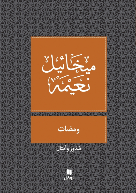 ومضات - Wamadat
