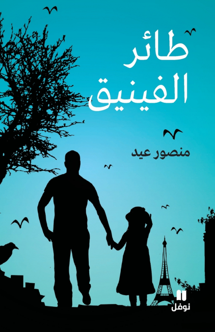 طائر الفينيق-Ta’er ’al Finik