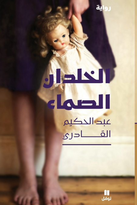 الخلدان الصماء-Al ḫeldane ’assama’