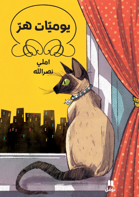 يوميّات هر - غلاف عادي-Yawmiyat Herr - Ġilaf ʻadi