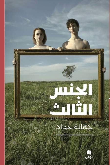 الجنس الثالث-The Third Sex
