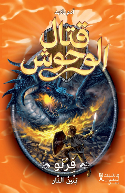 قتال الوحوش - فرنو تنين النار - 1-Kital ’al Wouḥoush - Ferno Tenin ’al Nar - 1
