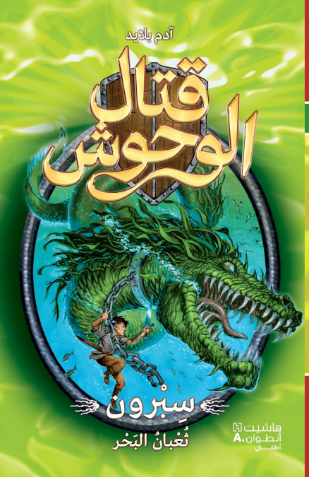 قتال الوحوش - سبرون ثعبان البحر - 2-Kital ’al Wouḥoush - Sepron ṯaʻban ’al baḥer - 2