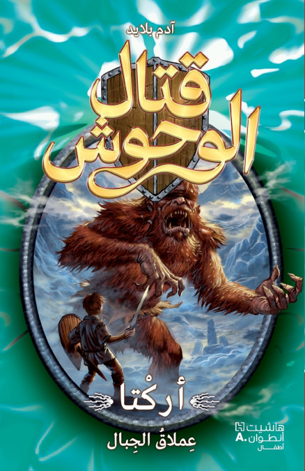 قتال الوحوش - أركتا عملاق الجبال - 3-Kital ’al Wouḥoush - Arkta ʻoumlak ’al Jibal - 3