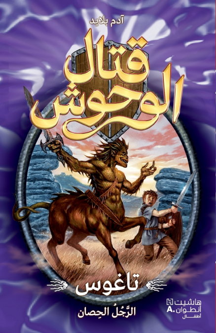 قتال الوحوش - تاغوس الرجل الحصان - 4-Kital ’al Wouḥoush - Taġus ’al rajoul ’al ḥisan - 4
