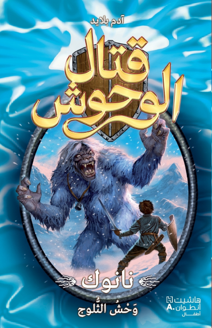 قتال الوحوش - نانوك وحش الثلوج - 5-Kital ’al Wouḥoush - Nanook Waḥesh ’al ṯoulouj - 5