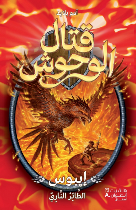 قتال الوحوش - ايبوس الطائر الناري - 6 -Kital ’al Wouḥoush - Epos ’al Ta’er ’annari - 6