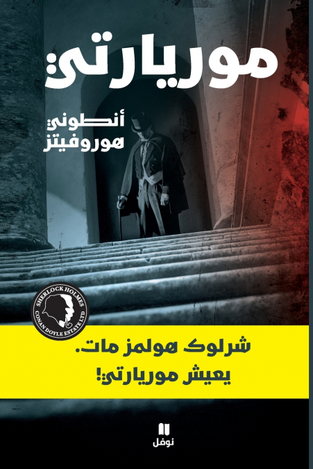 موريارتي-Moriarti