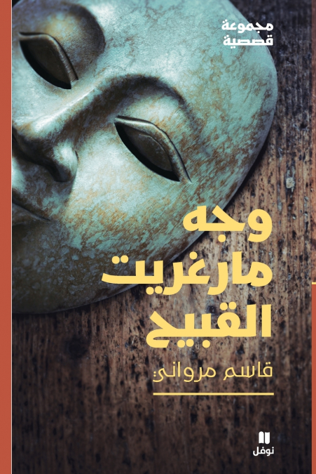 وجه مارغريت القبيح-Wajeh Margueritte ’al kabiḥ