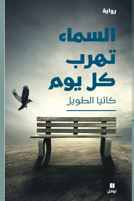 السماء تهرب كل يوم-Al Sama’ Tahrob Koulla Yawm