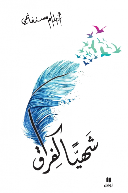 شهيا كفراق - Chahiyan Kafourak