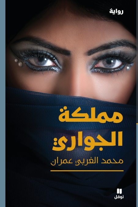 مملكة الجواري-Mamlakat ’al Jawari