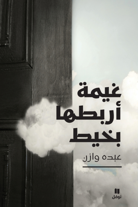 غيمة أربطها بخيط-ġayma ’arboutouha biḫayt