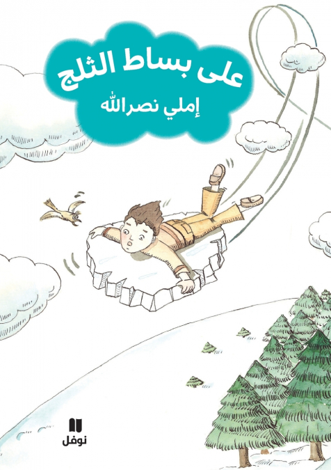 على بساط الثلج-ʻala bisat ’al ṯalej