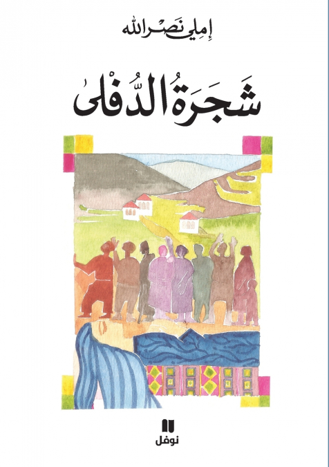 شجرة الدفلى-Shajrat ’Ad Doulfa