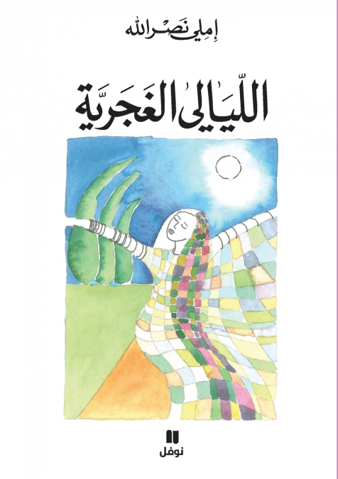 الليالي الغجرية-Allayali ’al ġajariya