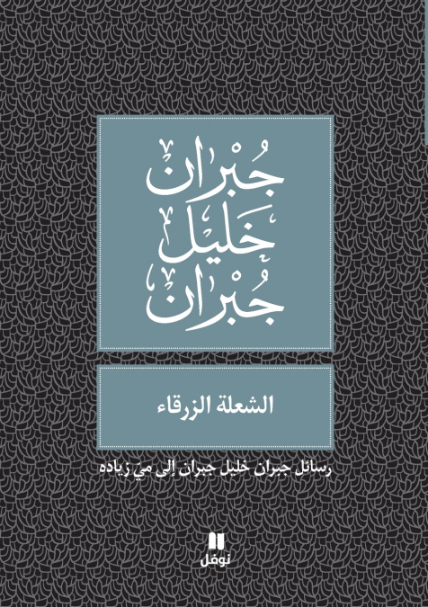 الشعلة الزرقاء - Al shoʻla azzarka’
