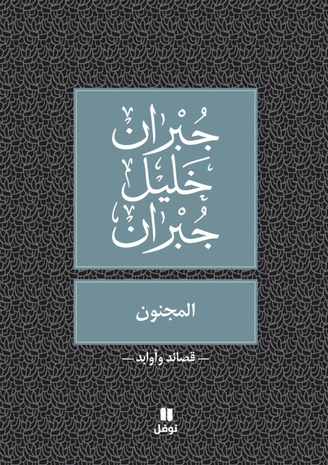 المجنون - Al Majnoun