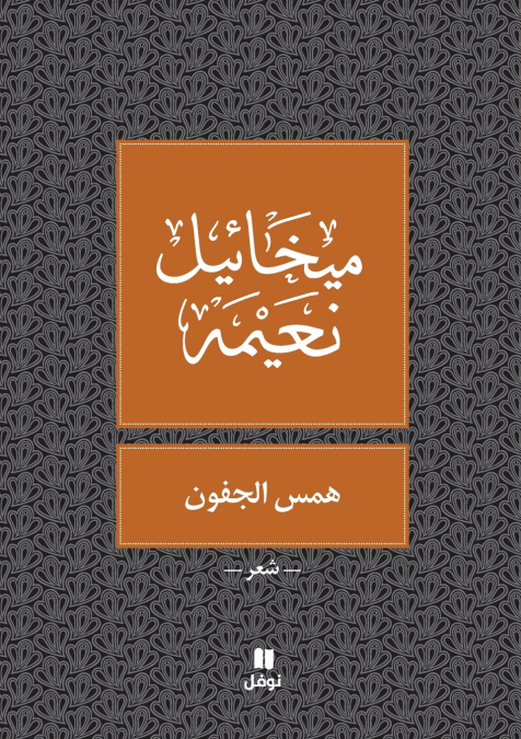 همس الجفون - Hamessel joufoun
