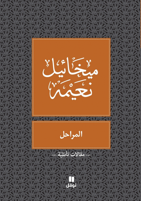 المراحل - Al Maraḥel