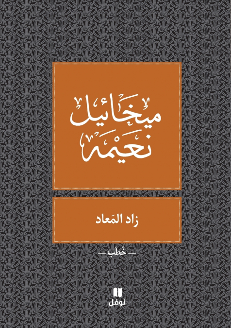زاد المعاد - Zad El Maad