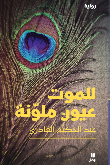 للموت عيون ملونة-Lelmawt ʻouyoun Moulawana