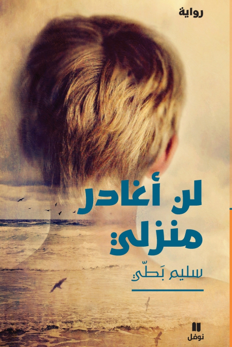 لن أغادر منزلي-Lan ’ouġader Manzili