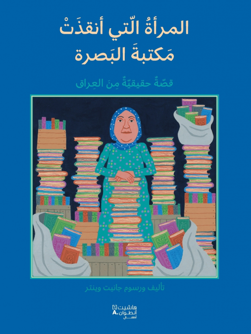 المرأة التي أنقذت مكتبة البصرة - قصّة حقيقيّة من العراق-Al Mar’a ’al Lati ’ankazat Maktabatal Basra - Kossa ḥakikiya min ’al ʻirak