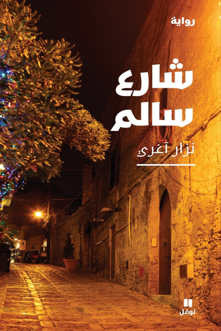 شارع سالم-Chareʻ Salem