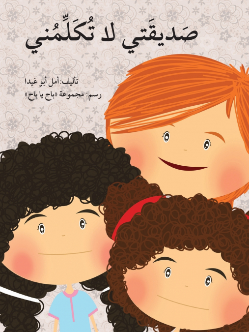 صديقتي لا تكلمني - My Friend Doesn’t Talk to Me