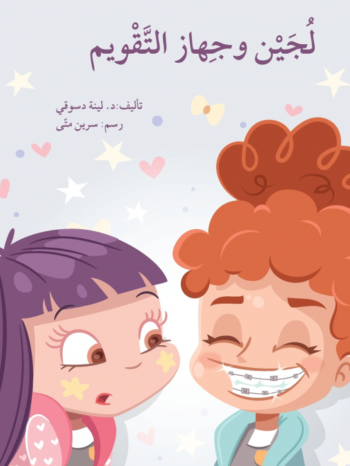 لجين و الجهاز التقويم - Loujain and the Braces