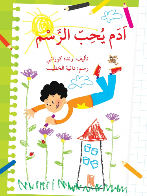 أدم يحب الرسم - Adam Loves Drawing