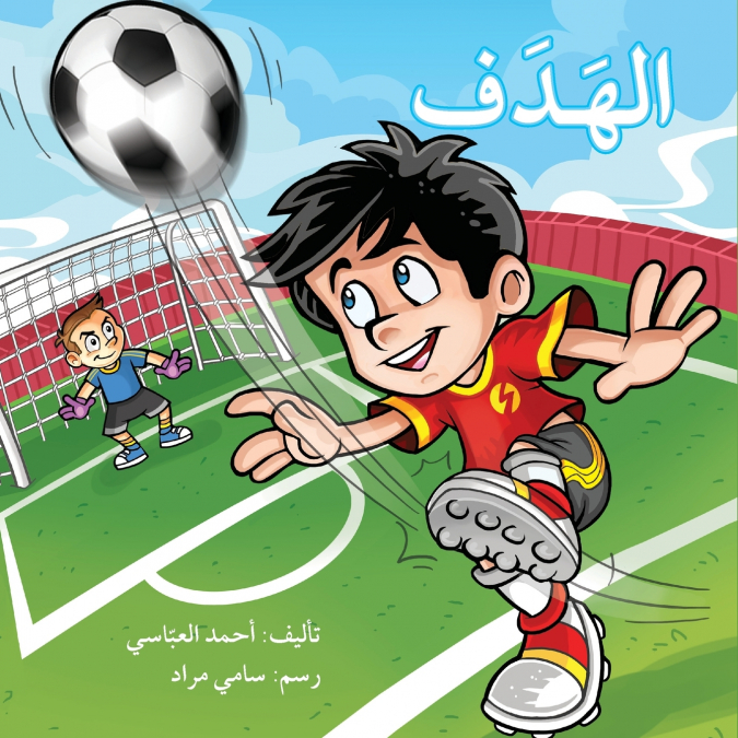 الهدف - The Goal