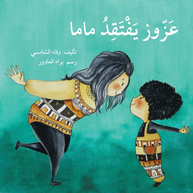عزوز يفتقد ماما - Azouz Misses His Mom