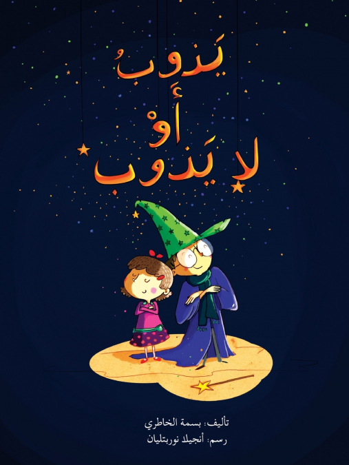 يذوب أو لا يذوب - Dissolves or Not