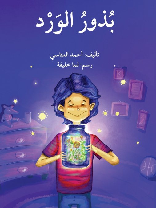 بذور الورد - The Flower Seeds