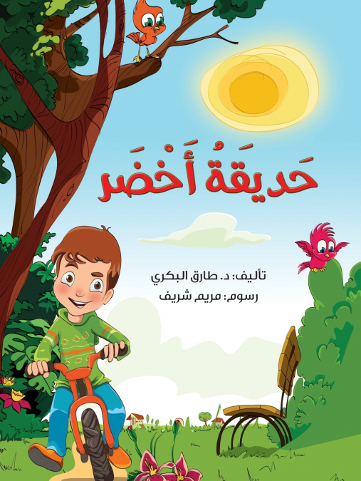 حديقة أخضر