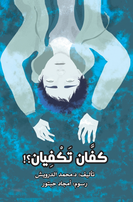 كفّان تكْفيان