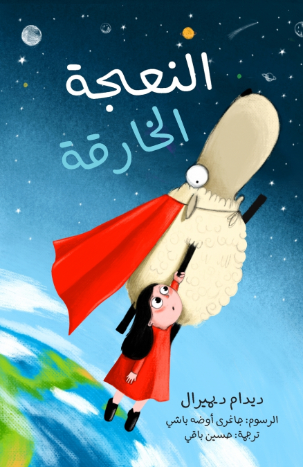 النعجة الخارقة