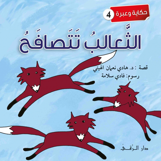 الثعالب تتصافح