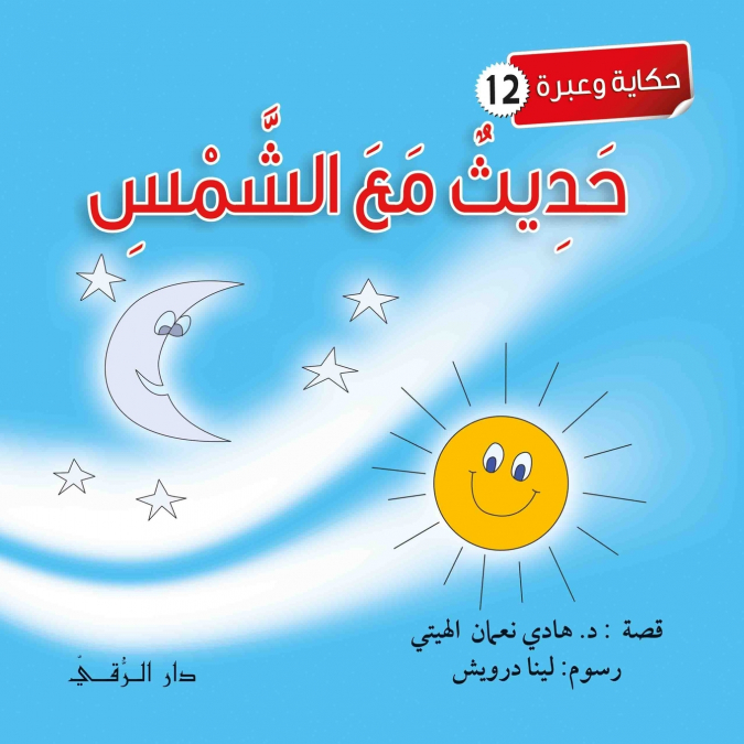 حديث مع الشمس